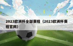 2023欧洲杯全部赛程（2023欧洲杯赛程官网）