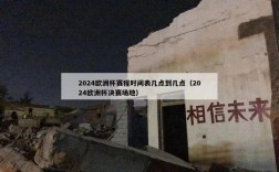 2024欧洲杯赛程时间表几点到几点（2024欧洲杯决赛场地）