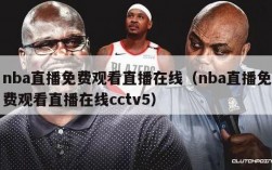 nba直播免费观看直播在线（nba直播免费观看直播在线cctv5）