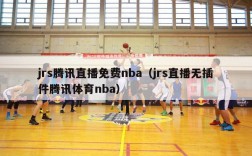 jrs腾讯直播免费nba（jrs直播无插件腾讯体育nba）