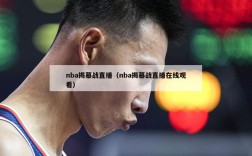 nba揭幕战直播（nba揭幕战直播在线观看）