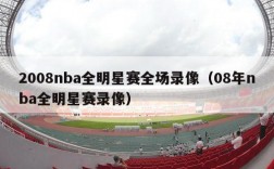 2008nba全明星赛全场录像（08年nba全明星赛录像）