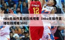 nba无插件直播在线观看（nba无插件直播在线观看360）