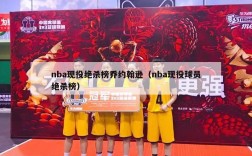 nba现役绝杀榜乔约翰逊（nba现役球员绝杀榜）