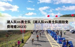 湖人队vs勇士队（湖人队vs勇士队回放免费观看2023）