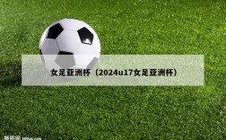 女足亚洲杯（2024u17女足亚洲杯）