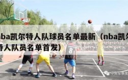 nba凯尔特人队球员名单最新（nba凯尔特人队员名单首发）