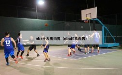 nba十大肌肉男（nba的肌肉男）