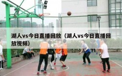 湖人vs今日直播回放（湖人vs今日直播回放视频）