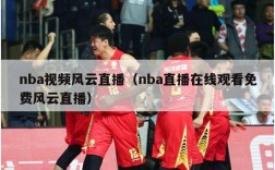 nba视频风云直播（nba直播在线观看免费风云直播）