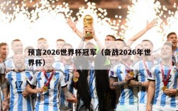 预言2026世界杯冠军（备战2026年世界杯）