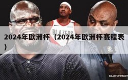 2024年欧洲杯（2024年欧洲杯赛程表）