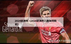 2024欧洲杯（2024欧洲杯门票如何购买）