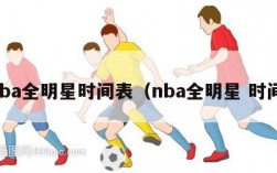 nba全明星时间表（nba全明星 时间）