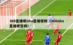 360直播吧nba直播视频（360nba直播吧官网）