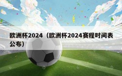 欧洲杯2024（欧洲杯2024赛程时间表公布）