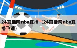 24直播网nba直播（24直播网nba直播飞速）