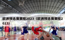 欧洲预选赛赛程2023（欧洲预选赛赛程2023）