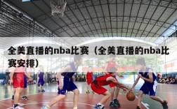 全美直播的nba比赛（全美直播的nba比赛安排）