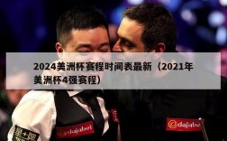 2024美洲杯赛程时间表最新（2021年美洲杯4强赛程）