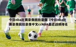 今日nba比赛录像回放录像（今日nba比赛录像回放录像中文ccNBA最近战绩排名）