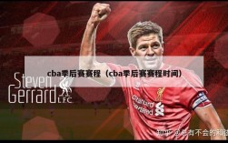 cba季后赛赛程（cba季后赛赛程时间）