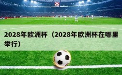 2028年欧洲杯（2028年欧洲杯在哪里举行）