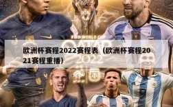 欧洲杯赛程2022赛程表（欧洲杯赛程2021赛程重播）