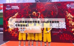 nba历史最佳防守阵容（nba历史最佳防守阵容排名）