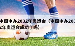 中国申办2032年奥运会（中国申办2032年奥运会成功了吗）