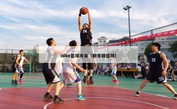 nike篮球攻会（耐克鞋篮球）