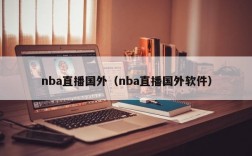 nba直播国外（nba直播国外软件）