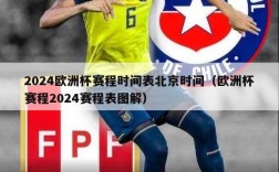 2024欧洲杯赛程时间表北京时间（欧洲杯赛程2024赛程表图解）