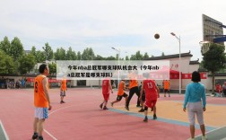 今年nba总冠军哪支球队机会大（今年nba总冠军是哪支球队）