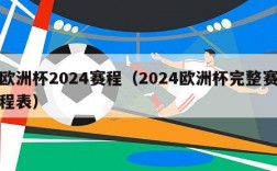 欧洲杯2024赛程（2024欧洲杯完整赛程表）