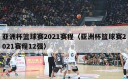 亚洲杯篮球赛2021赛程（亚洲杯篮球赛2021赛程12强）