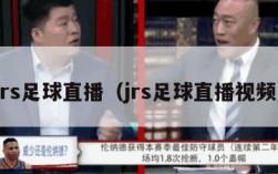 jrs足球直播（jrs足球直播视频）