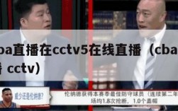 cba直播在cctv5在线直播（cba直播 cctv）