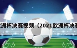 欧洲杯决赛视频（2021欧洲杯决赛）