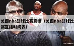 美国nba篮球比赛直播（美国nba篮球比赛直播时间表）