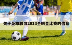 关于英雄联盟2013全明星比赛的信息