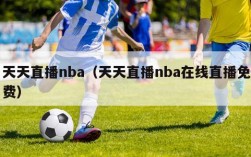 天天直播nba（天天直播nba在线直播免费）