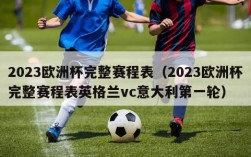 2023欧洲杯完整赛程表（2023欧洲杯完整赛程表英格兰vc意大利第一轮）