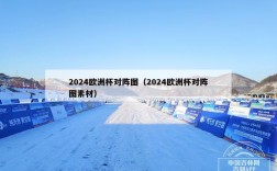 2024欧洲杯对阵图（2024欧洲杯对阵图素材）