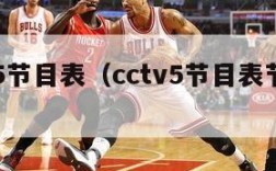 cctv5节目表（cctv5节目表节目单）