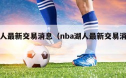 湖人最新交易消息（nba湖人最新交易消息）