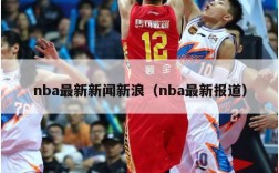 nba最新新闻新浪（nba最新报道）