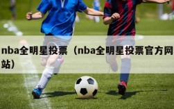 nba全明星投票（nba全明星投票官方网站）