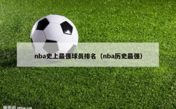 nba史上最强球员排名（nba历史最强）