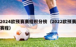 2024欧预赛赛程积分榜（2022欧预赛赛程）